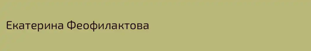 Екатерина Феофилактова
